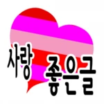 Logo of 사랑 좋은글-명언, 감동글, 희망글, 좋은글귀, 좋은글 android Application 